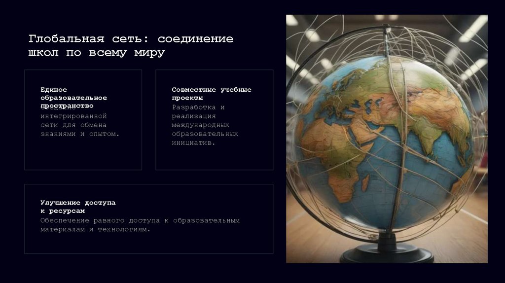 Глобальная сеть: соединение школ по всему миру