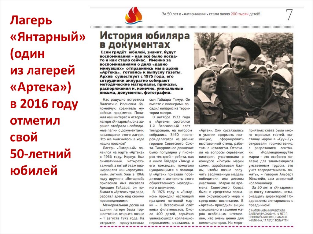 Лагерь «Янтарный» (один из лагерей «Артека») в 2016 году отметил свой 50-летний юбилей