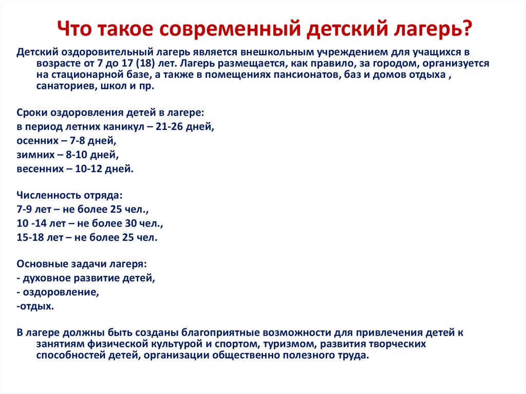 Что такое современный детский лагерь?