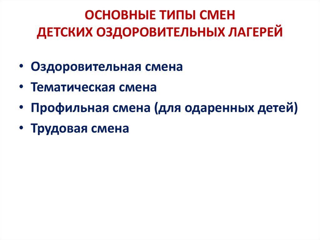 ОСНОВНЫЕ ТИПЫ СМЕН ДЕТСКИХ ОЗДОРОВИТЕЛЬНЫХ ЛАГЕРЕЙ