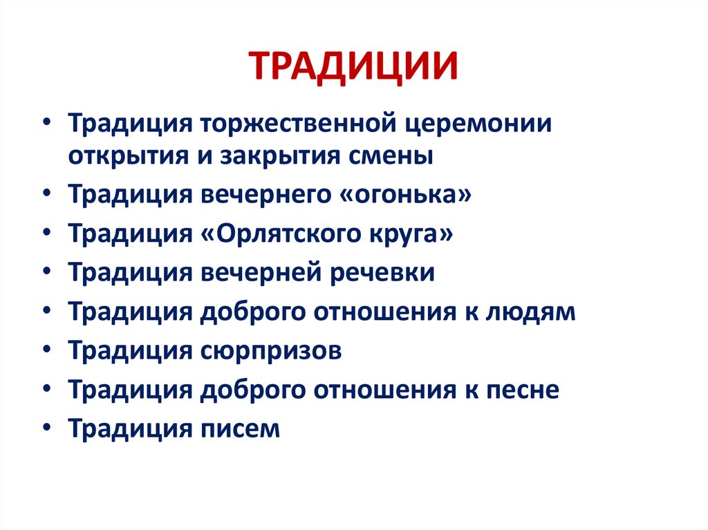 ТРАДИЦИИ