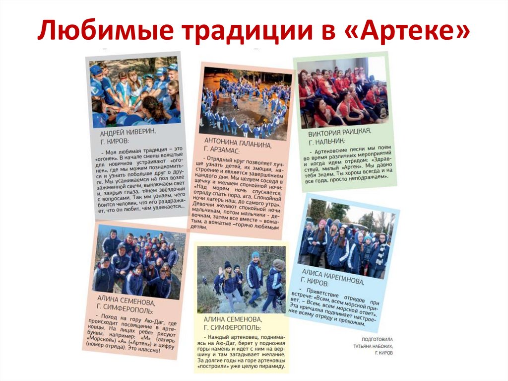 Любимые традиции в «Артеке»