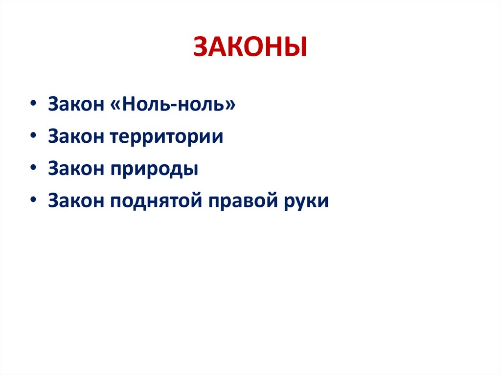 ЗАКОНЫ