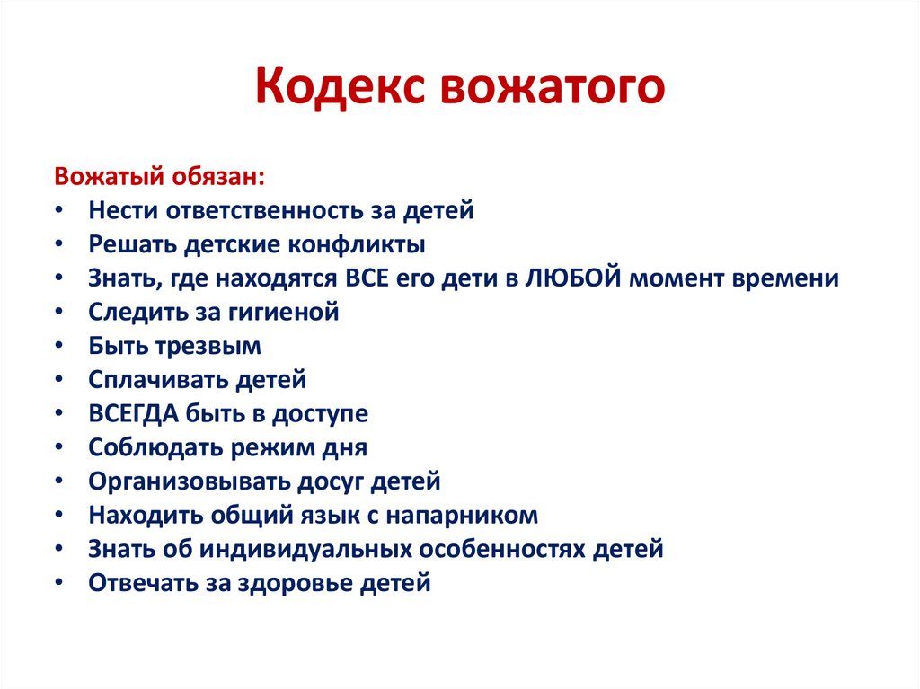 Кодекс вожатого