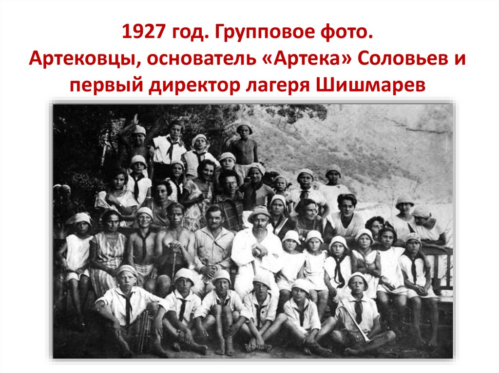 1927 год. Групповое фото. Артековцы, основатель «Артека» Соловьев и первый директор лагеря Шишмарев