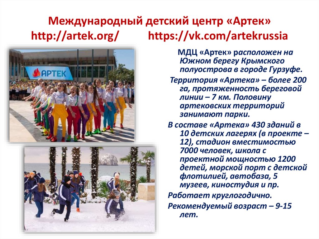 Международный детский центр «Артек» http://artek.org/ https://vk.com/artekrussia