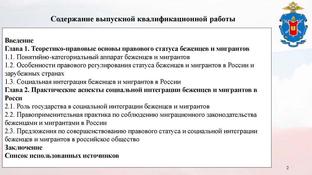 Введение Глава 1. Теоретико-правовые основы правового статуса беженцев и мигрантов 1.1. Понятийно-категориальный аппарат