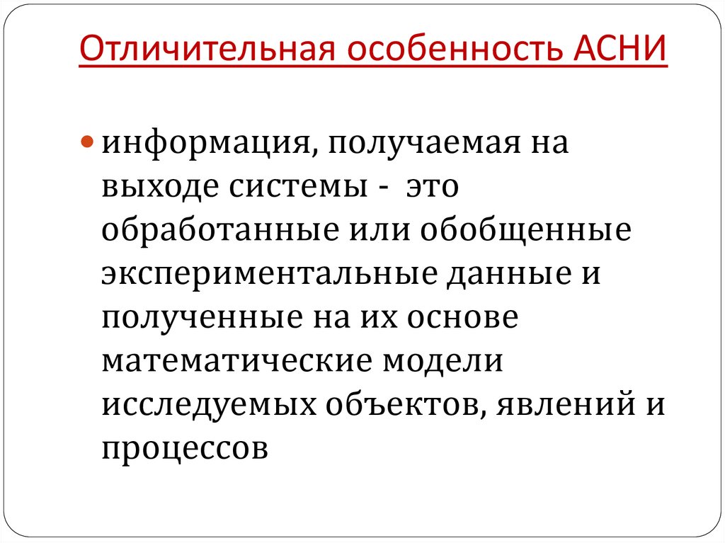 Отличительная особенность АСНИ