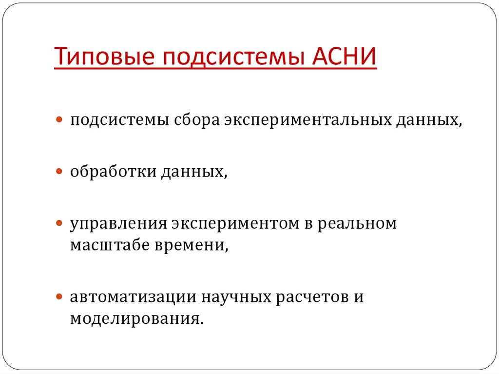 Типовые подсистемы АСНИ