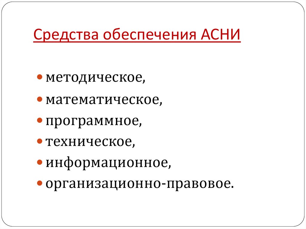 Средства обеспечения АСНИ