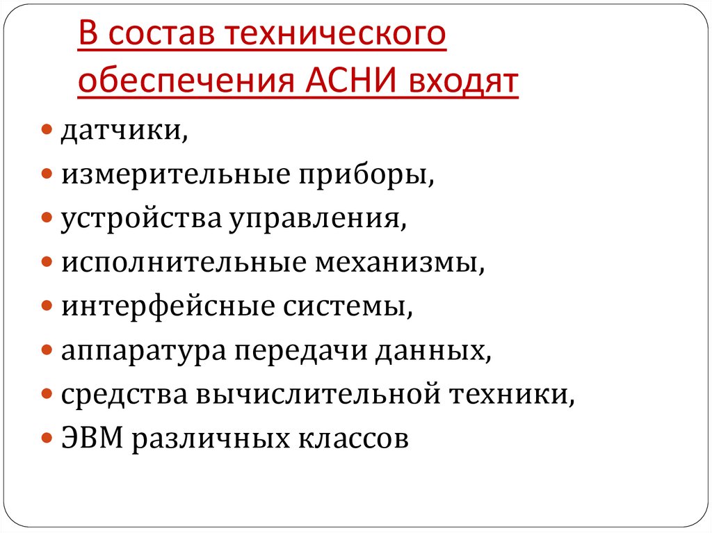 В состав технического обеспечения АСНИ входят