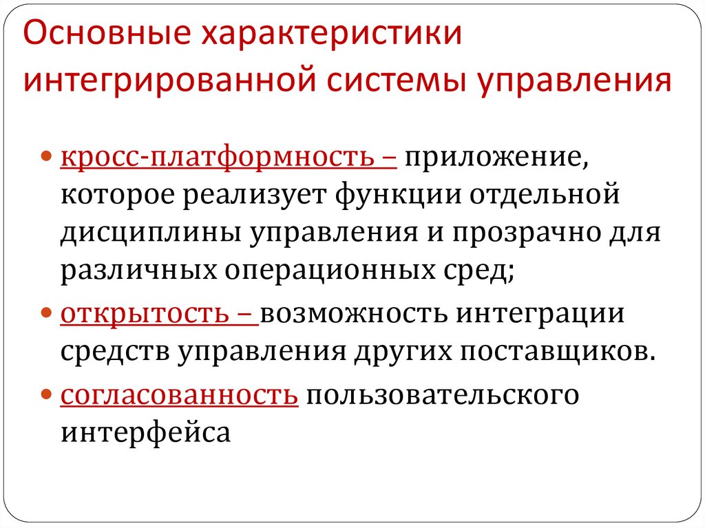 Основные характеристики интегрированной системы управления