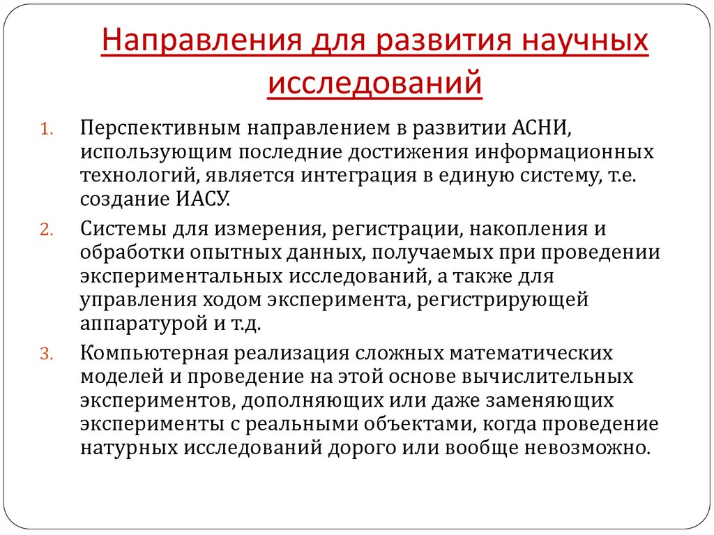 Направления для развития научных исследований