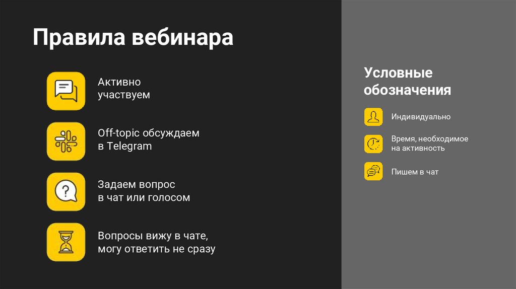 Правила вебинара