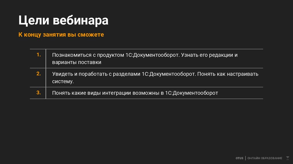 Цели вебинара