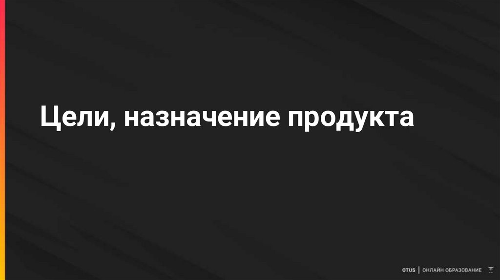 Цели, назначение продукта