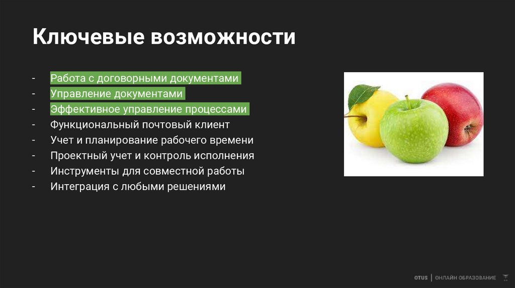 Ключевые возможности