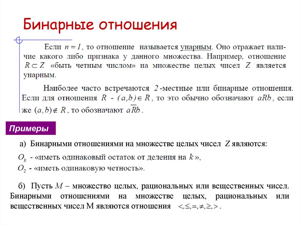 Бинарные отношения