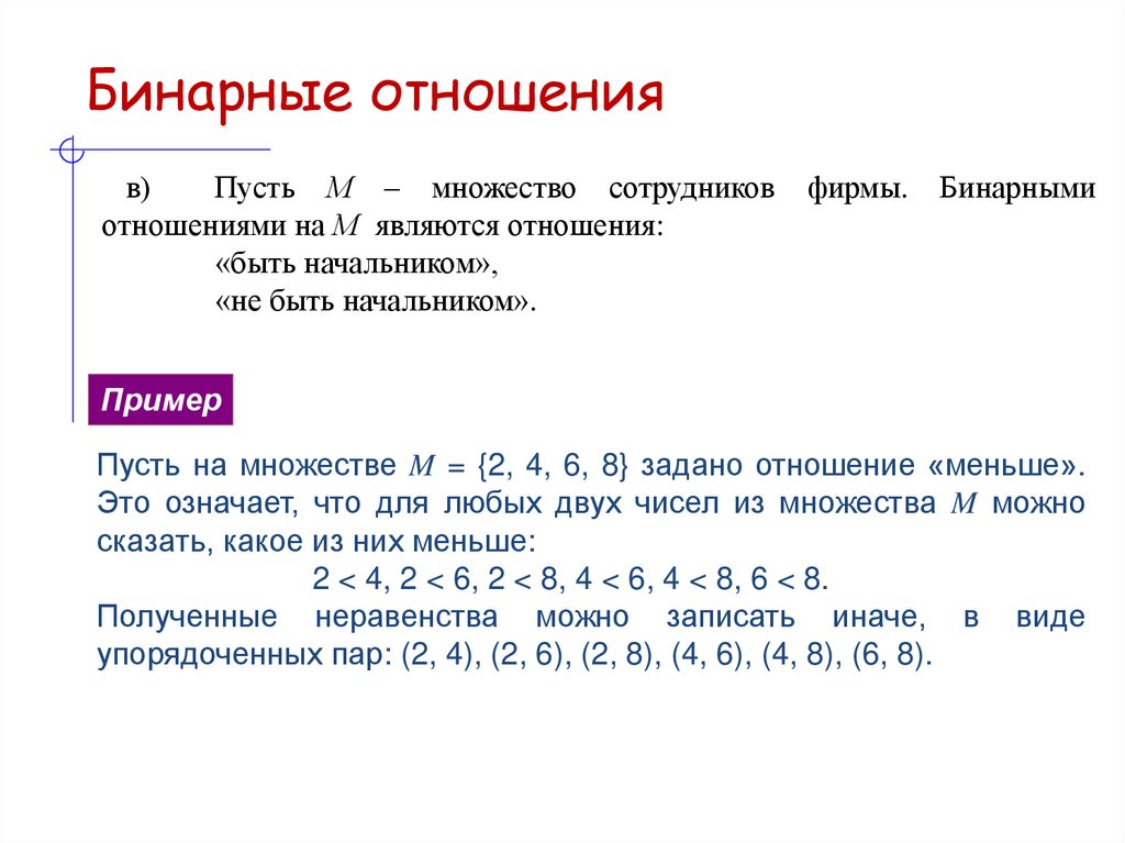 Бинарные отношения