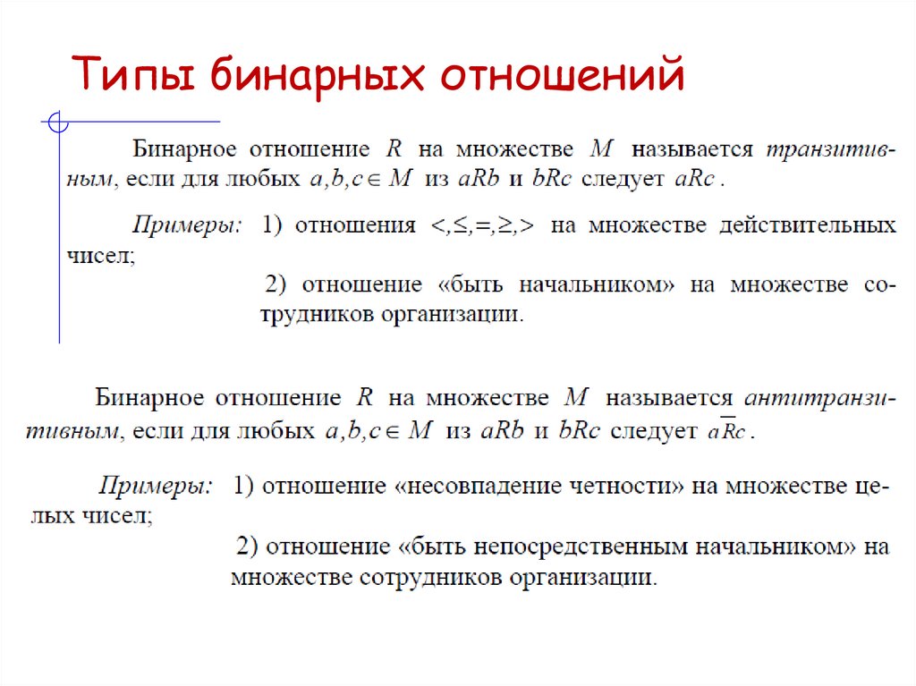 Типы бинарных отношений