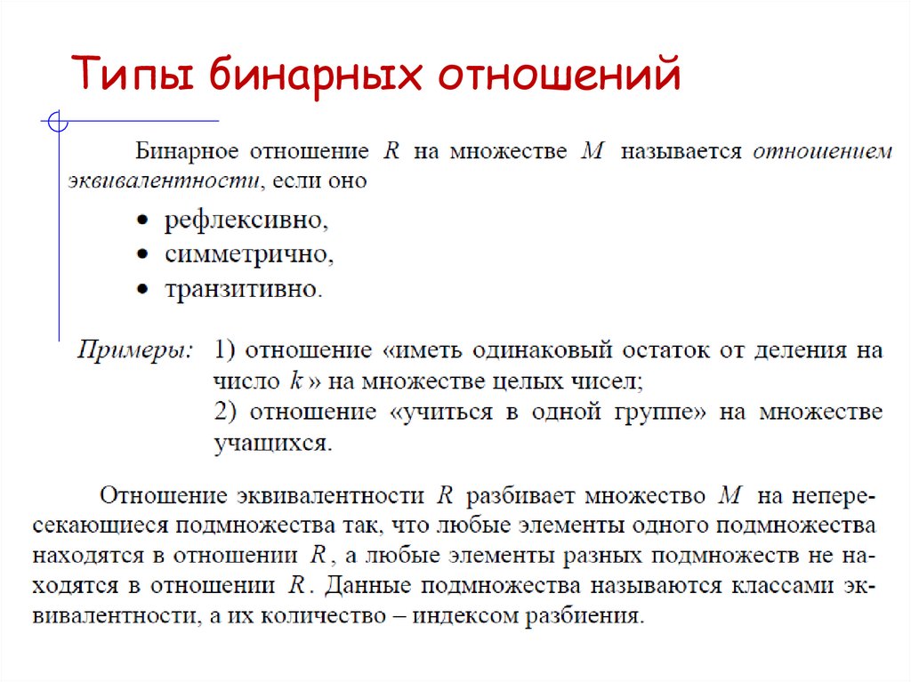 Типы бинарных отношений