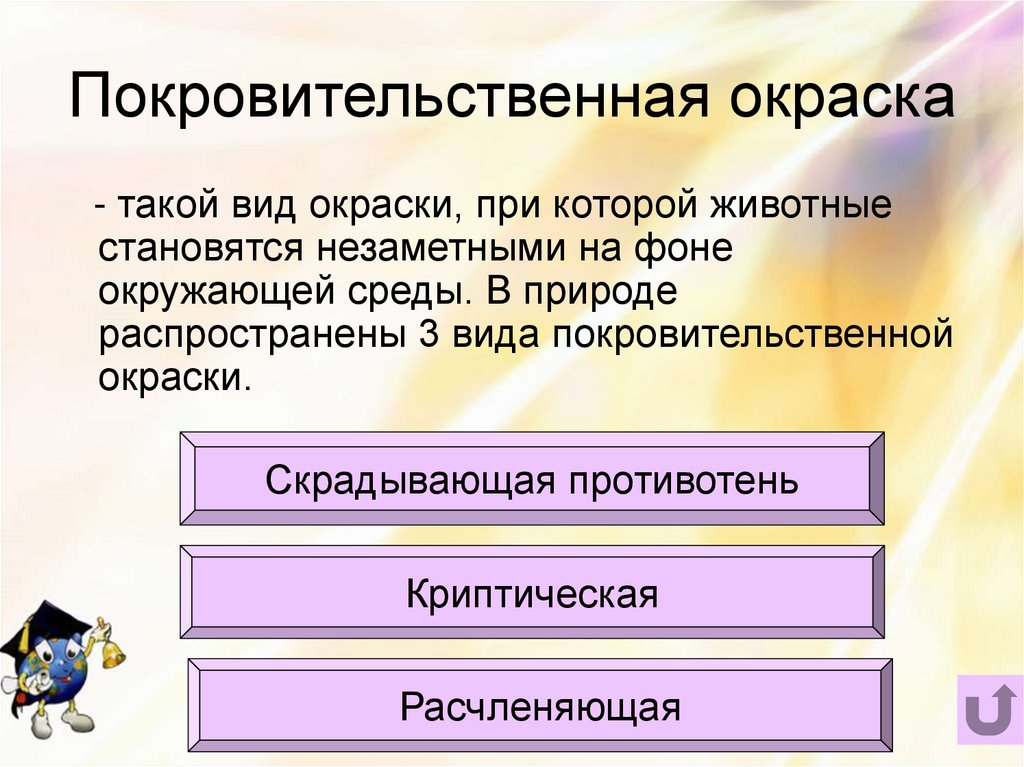 Покровительственная окраска