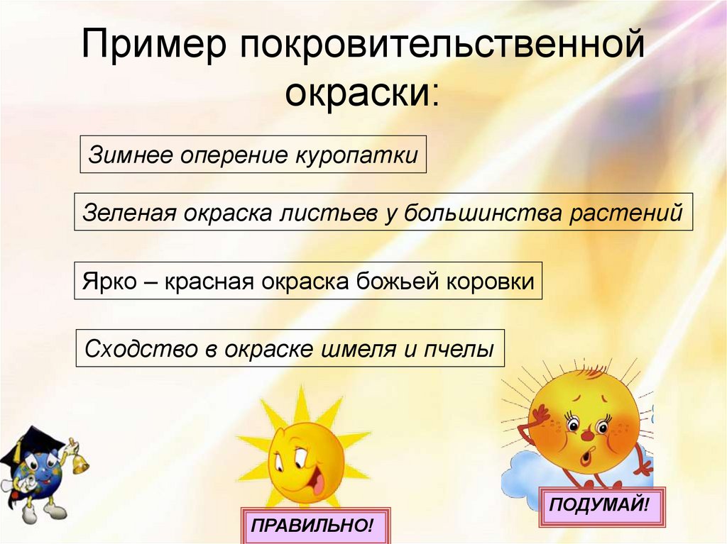 Пример покровительственной окраски: