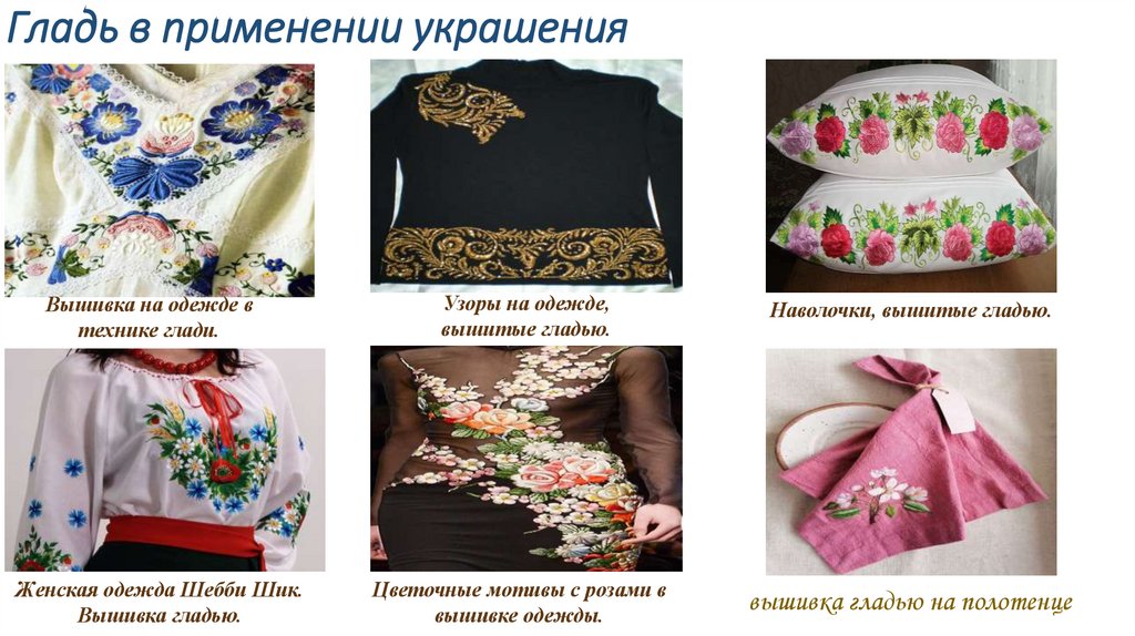 Гладь в применении украшения