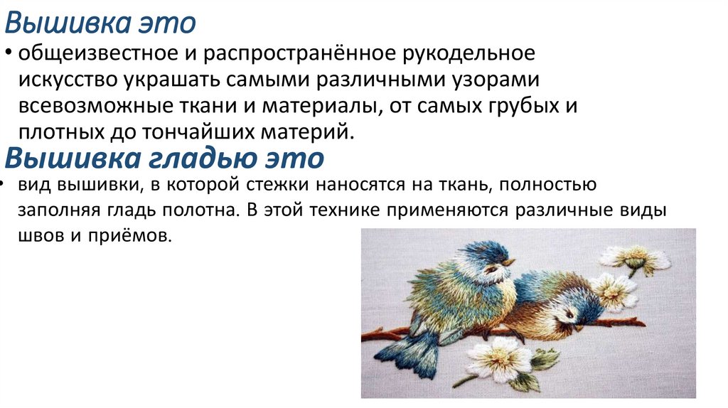 Вышивка это