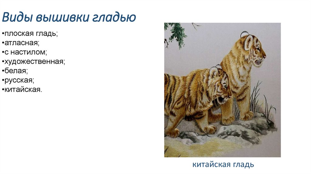 Виды вышивки гладью