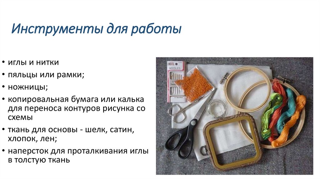 Инструменты для работы