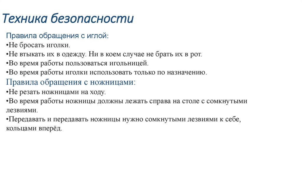 Техника безопасности