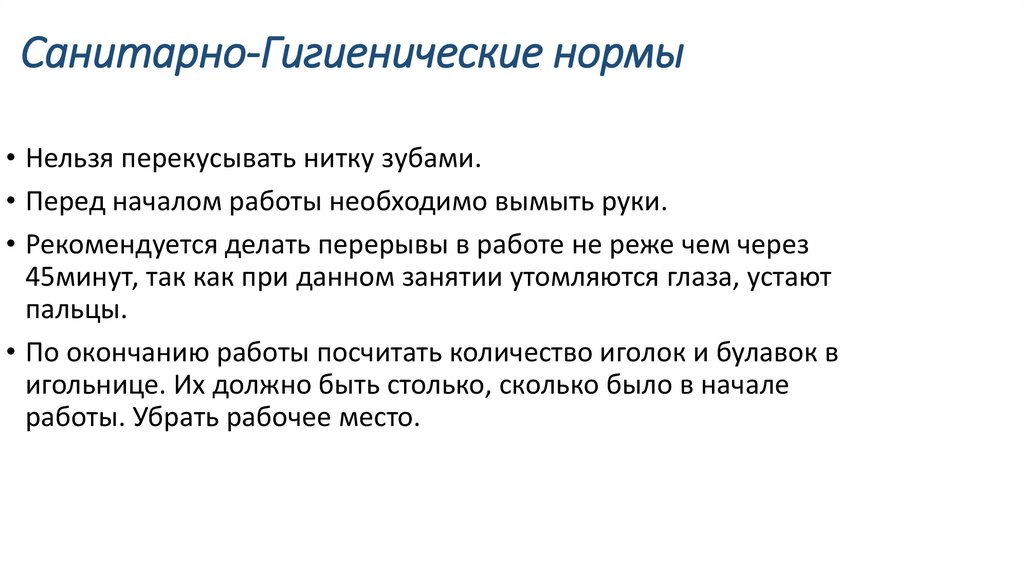Санитарно-Гигиенические нормы