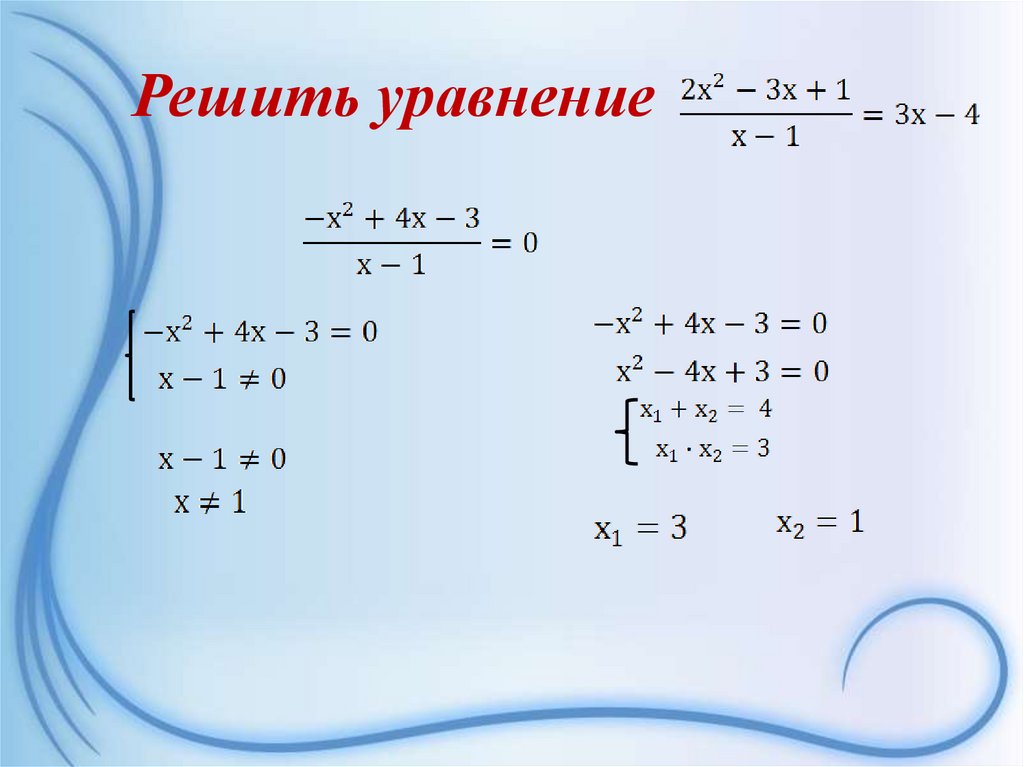 Решить уравнение