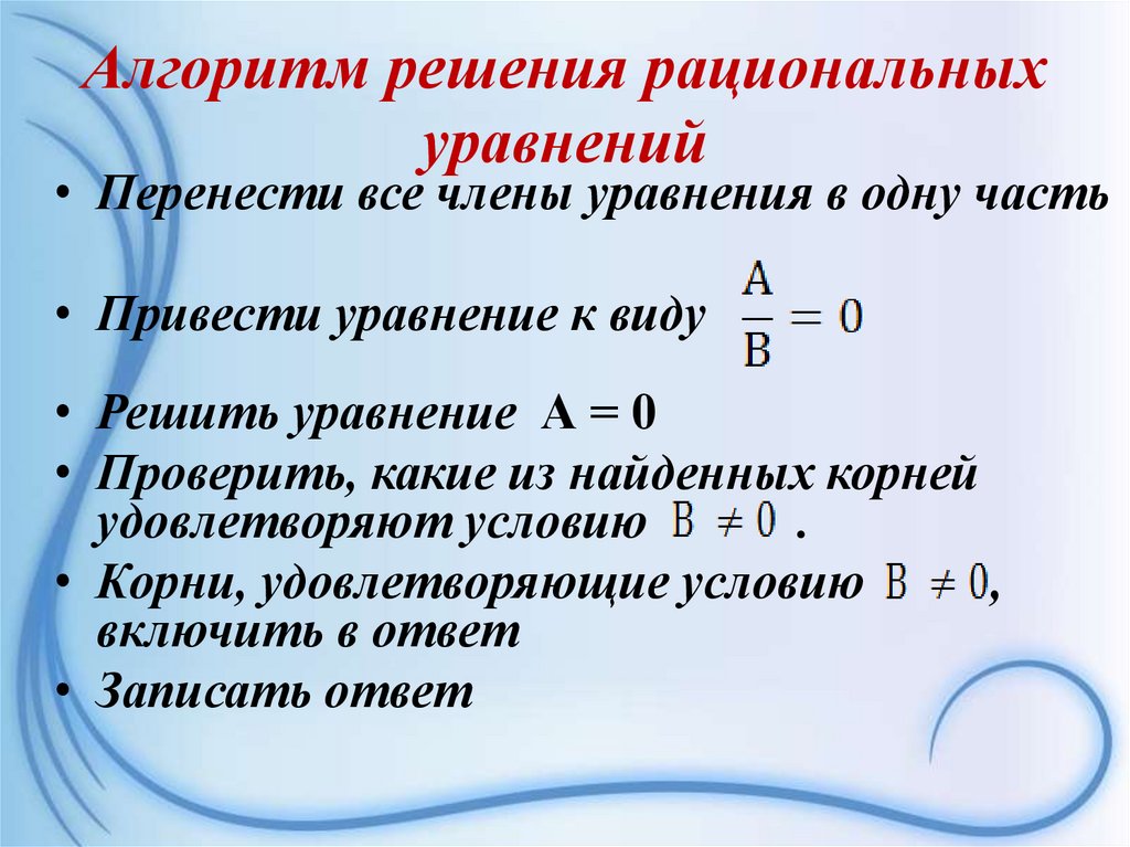 Алгоритм решения рациональных уравнений