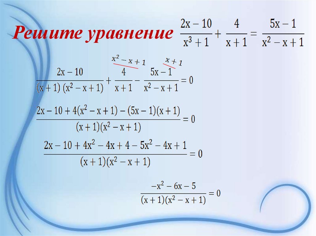 Решите уравнение