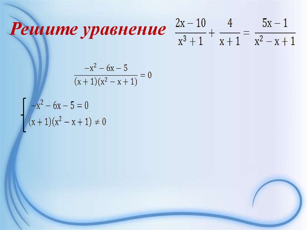 Решите уравнение