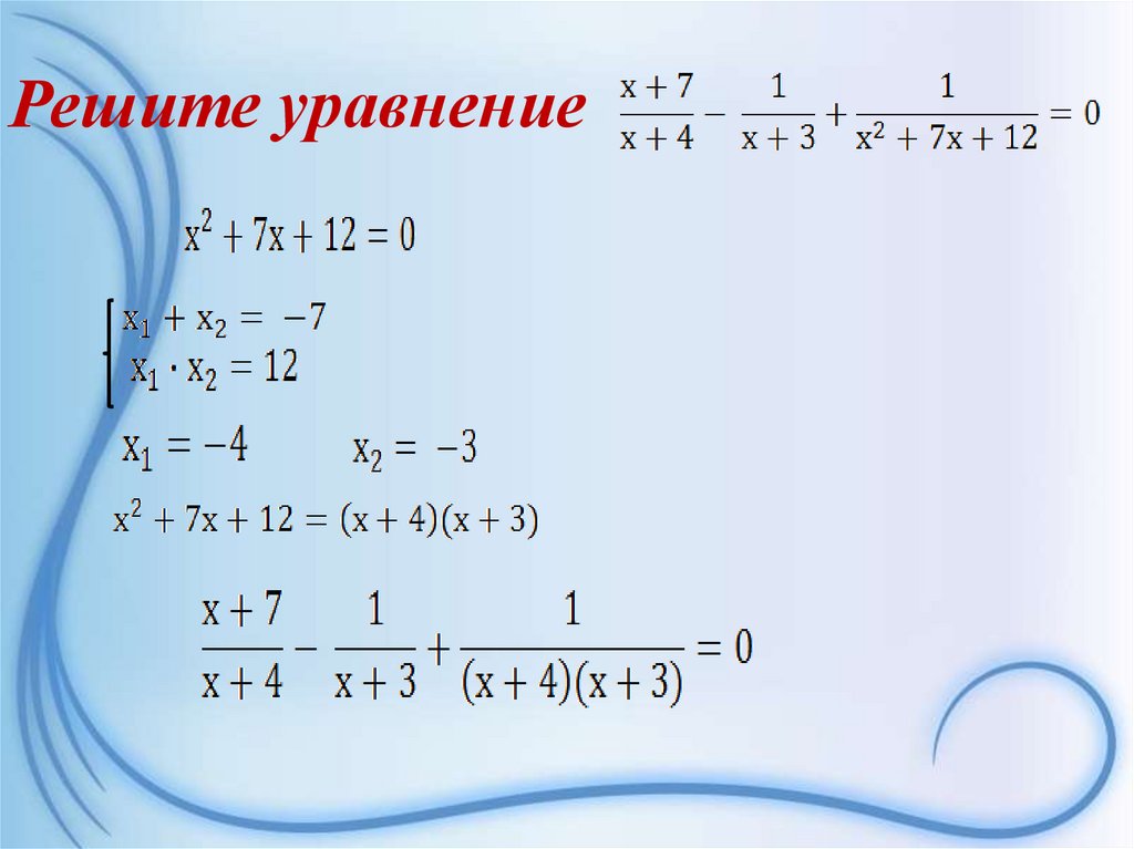 Решите уравнение
