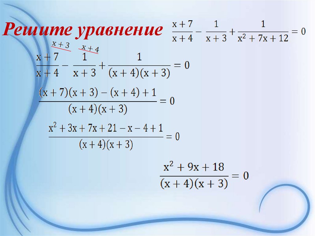 Решите уравнение