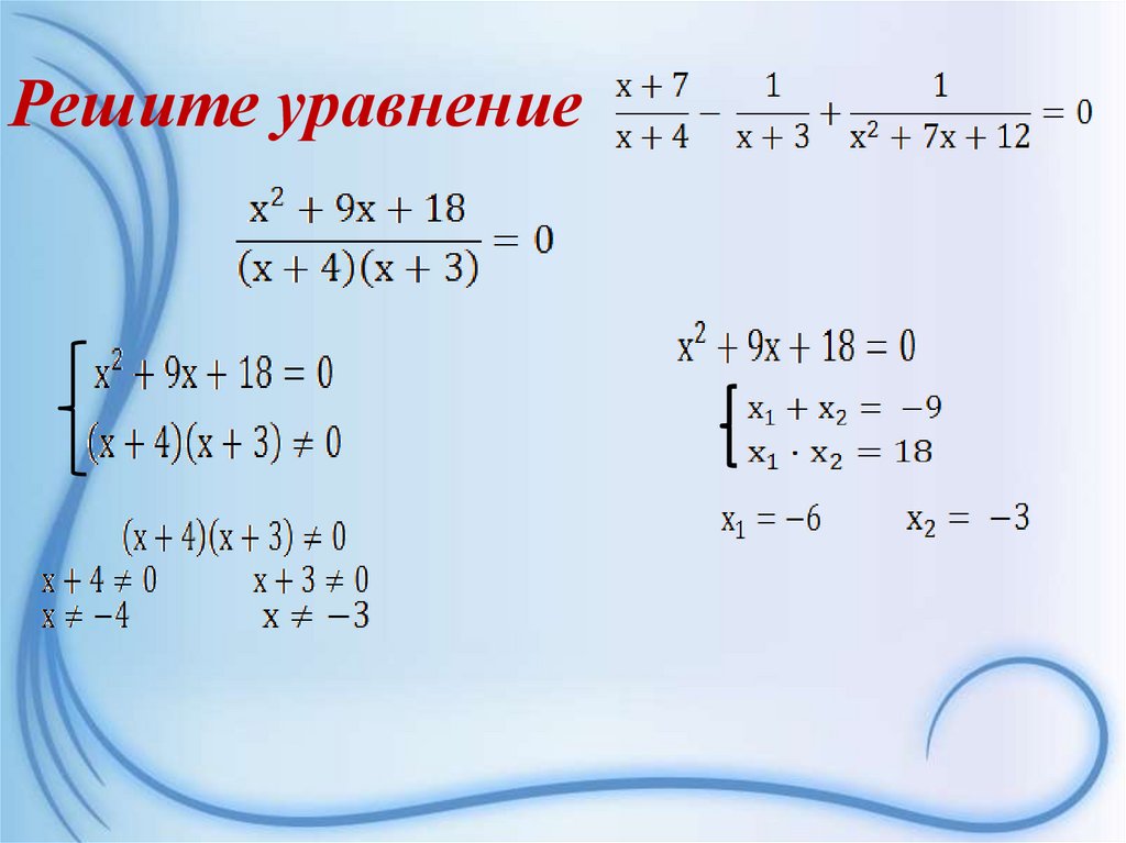 Решите уравнение