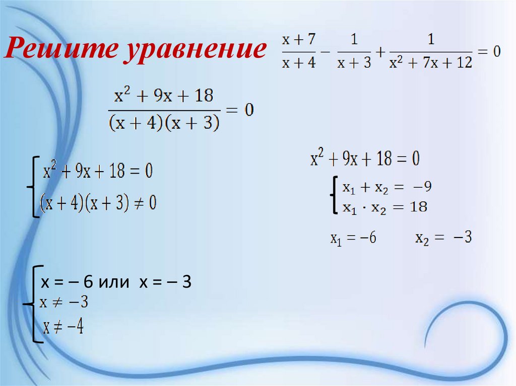 Решите уравнение