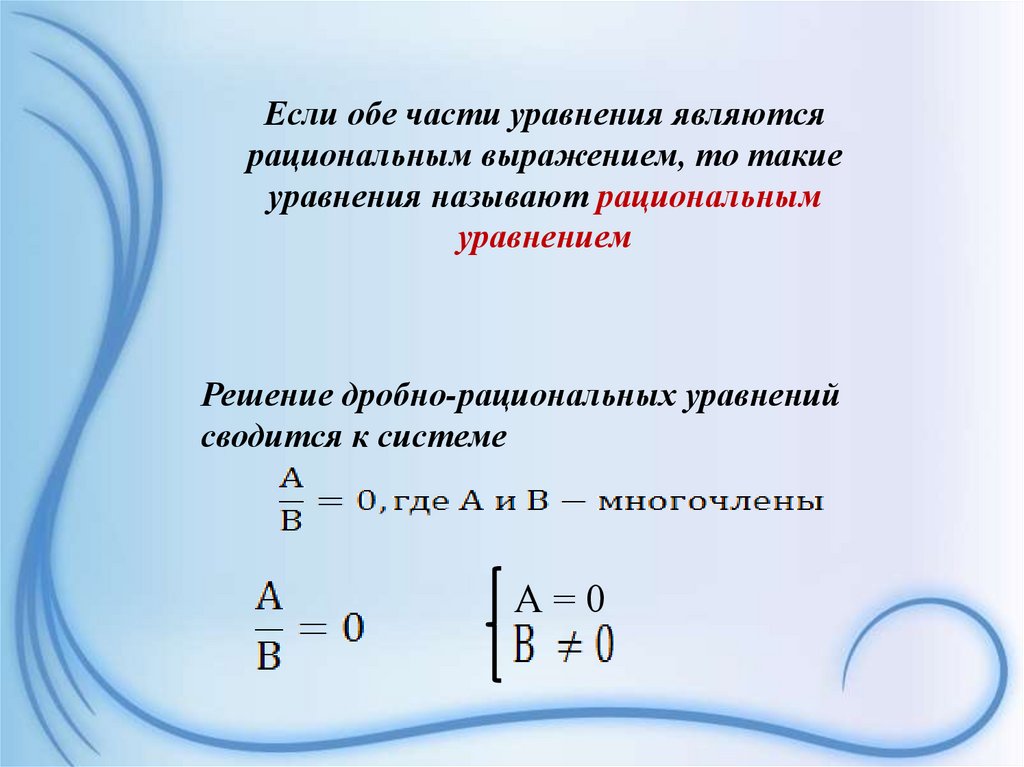 Если обе части уравнения являются рациональным выражением, то такие уравнения называют рациональным уравнением
