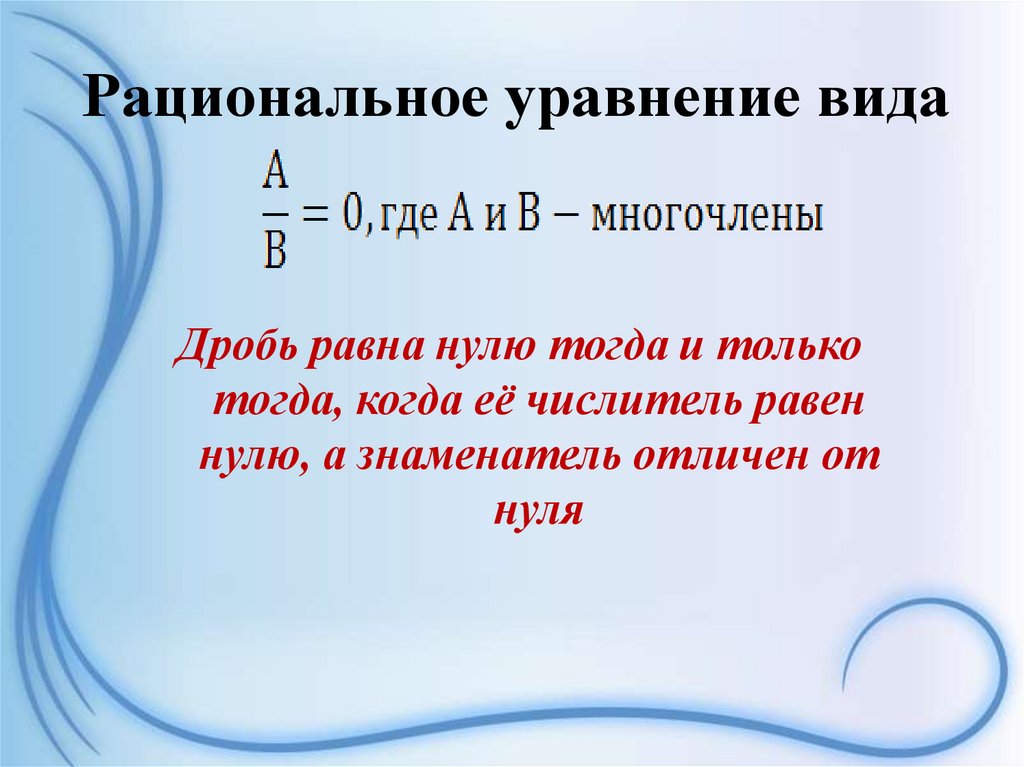 Рациональное уравнение вида