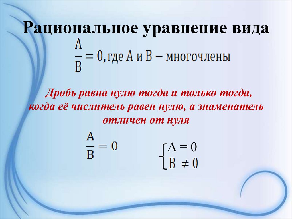 Рациональное уравнение вида