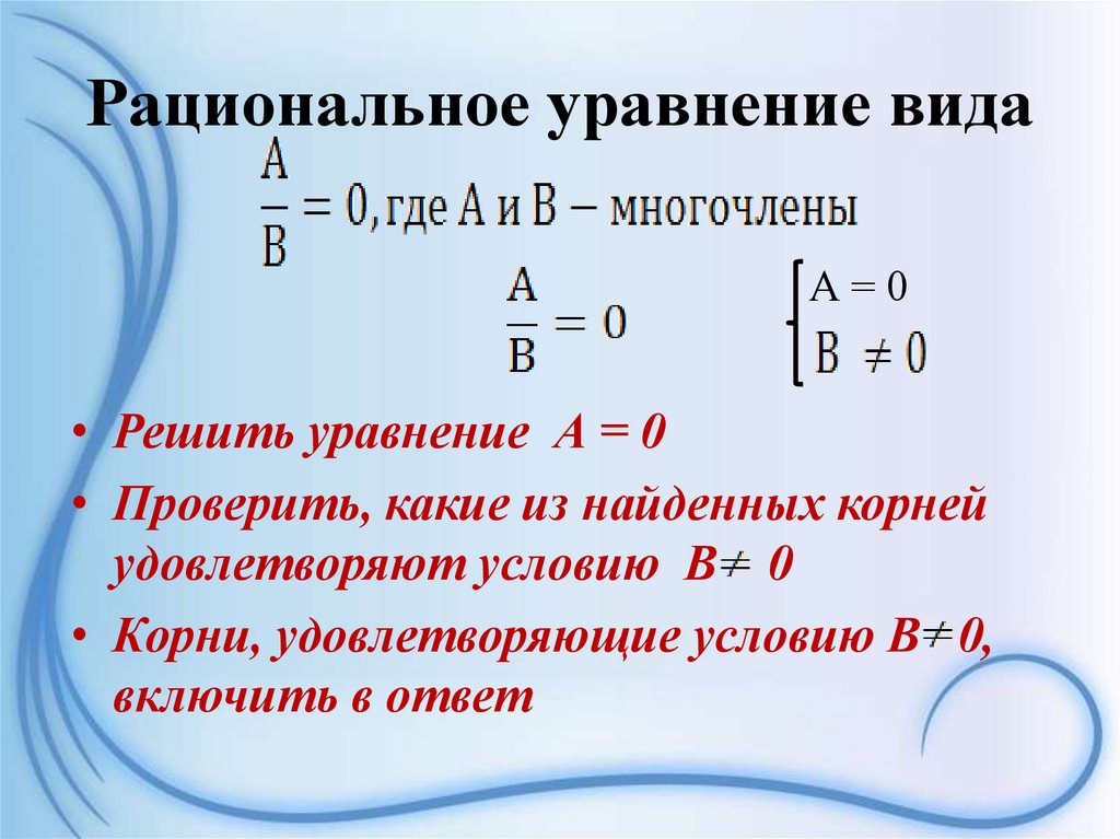 Рациональное уравнение вида