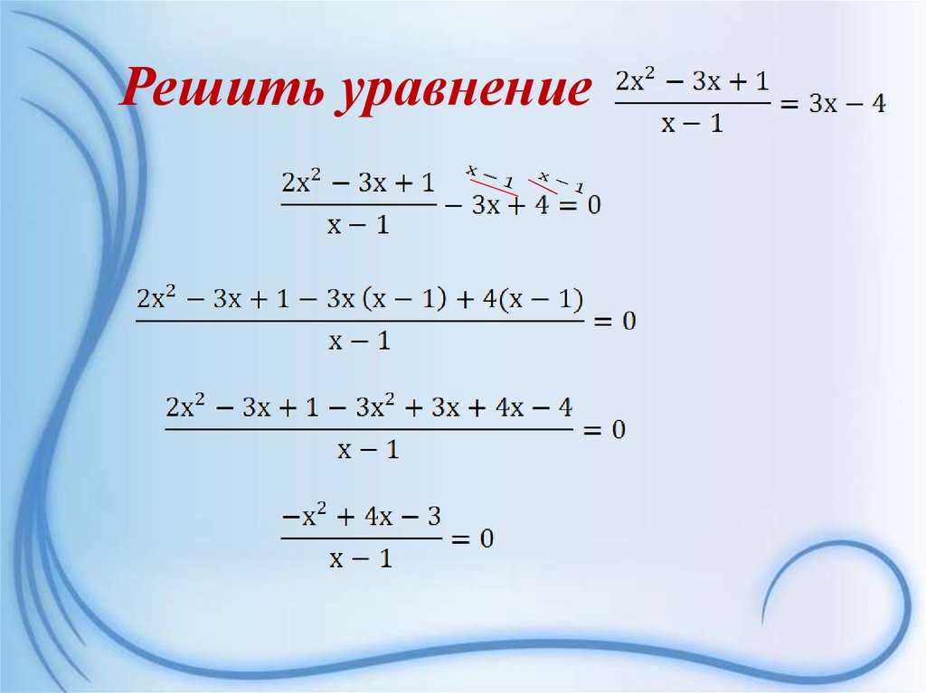 Решить уравнение