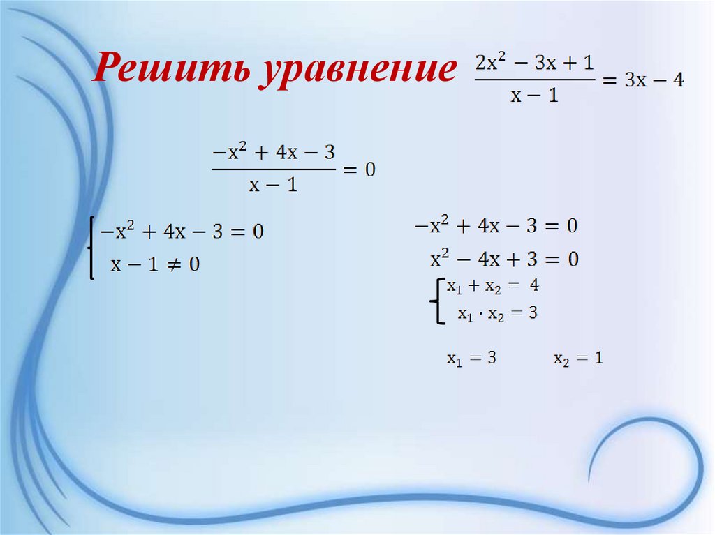 Решить уравнение