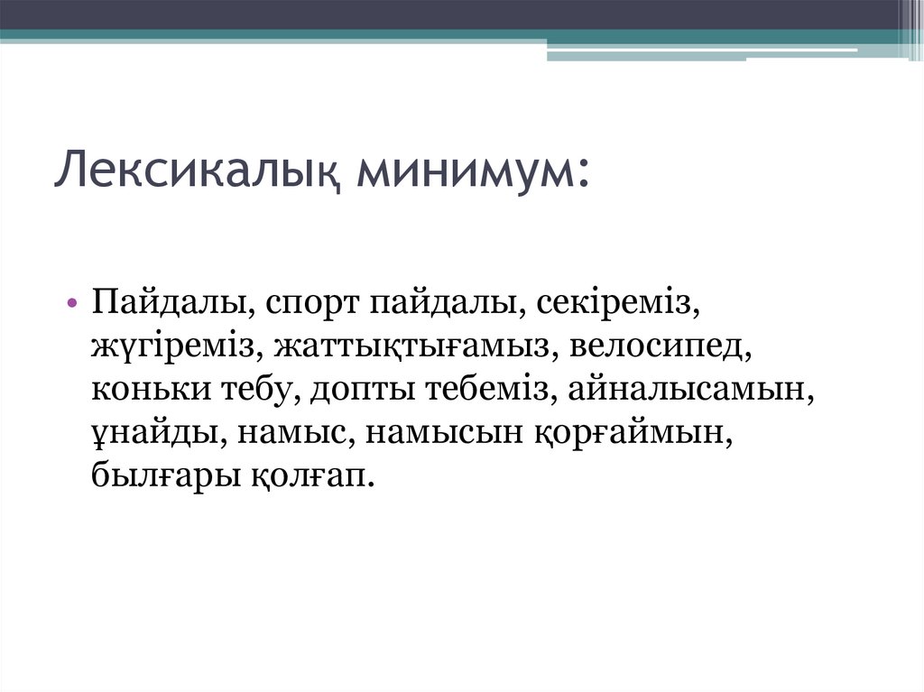 Лексикалық минимум: