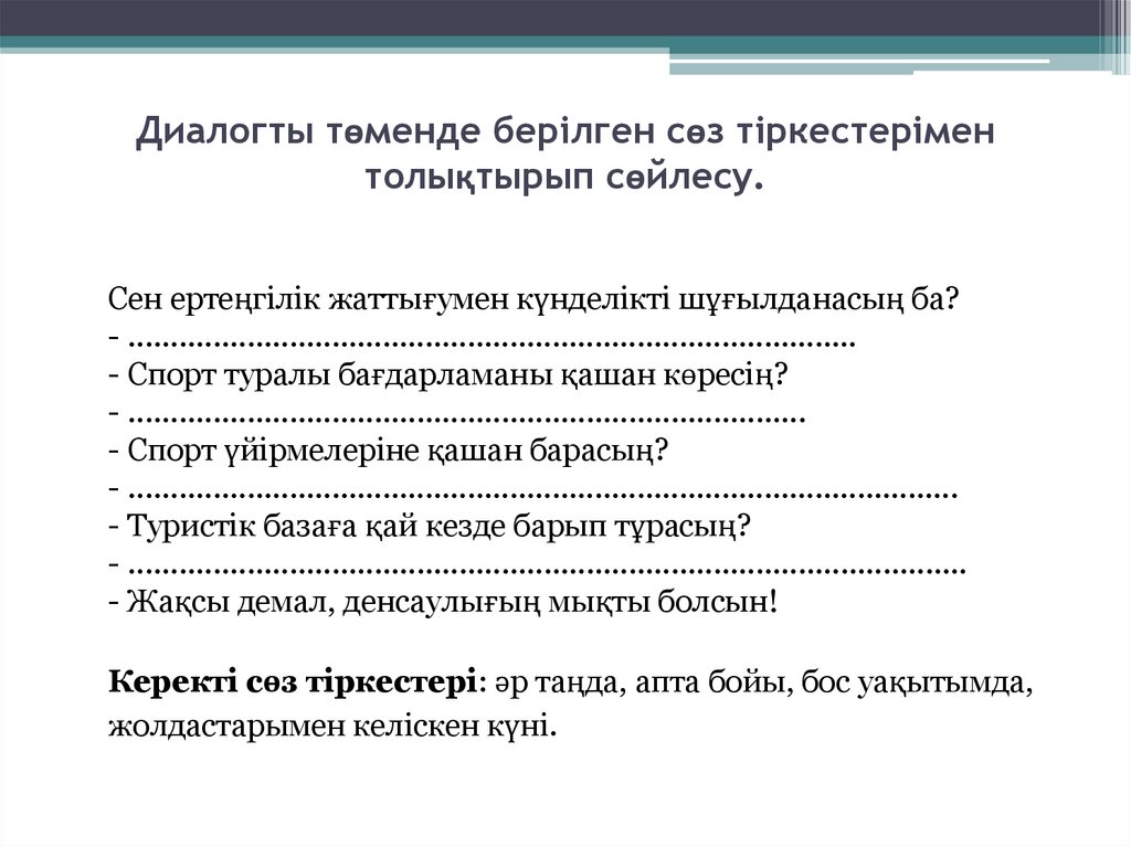 Диалогты төменде берілген сөз тіркестерімен толықтырып сөйлесу.