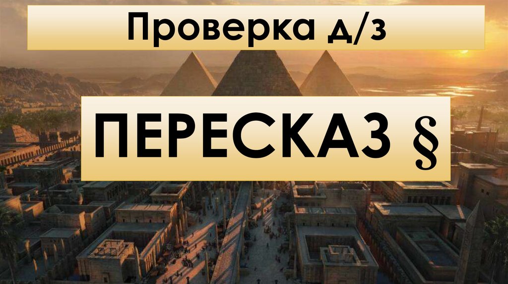 Проверка д/з